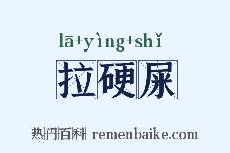 拉硬屎是什么意思的图片